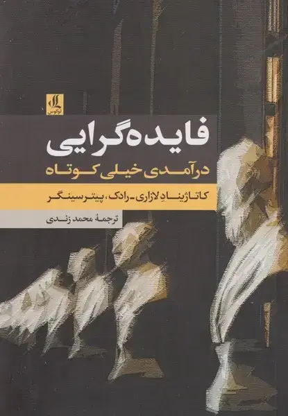 جلد کتاب فایده گرایی درآمدی خیلی کوتاه (لوگوس)