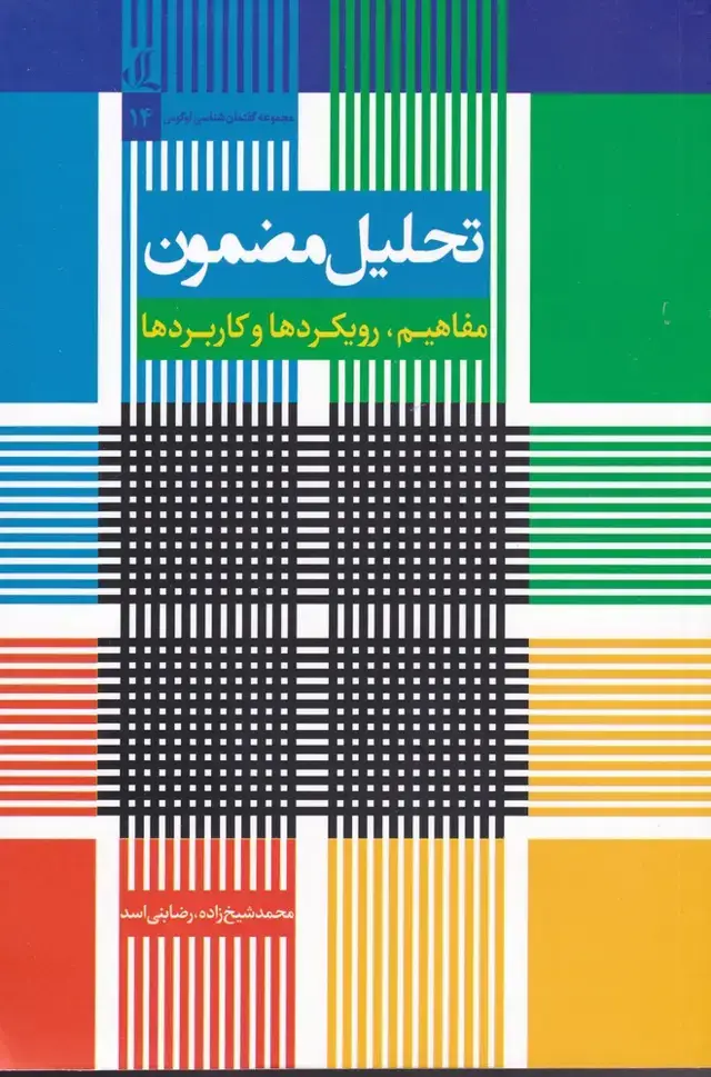 جلد کتاب تحلیل مضمون (مفاهیم‌رویکردهاوکاربردها) لوگوس