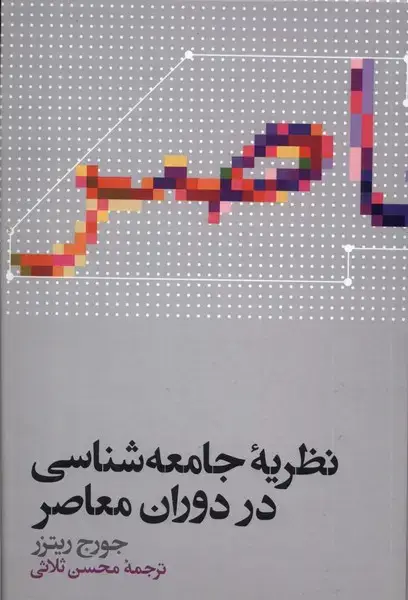 جلد کتاب نظریه جامعه شناسی در دوران معاصر (علمی)