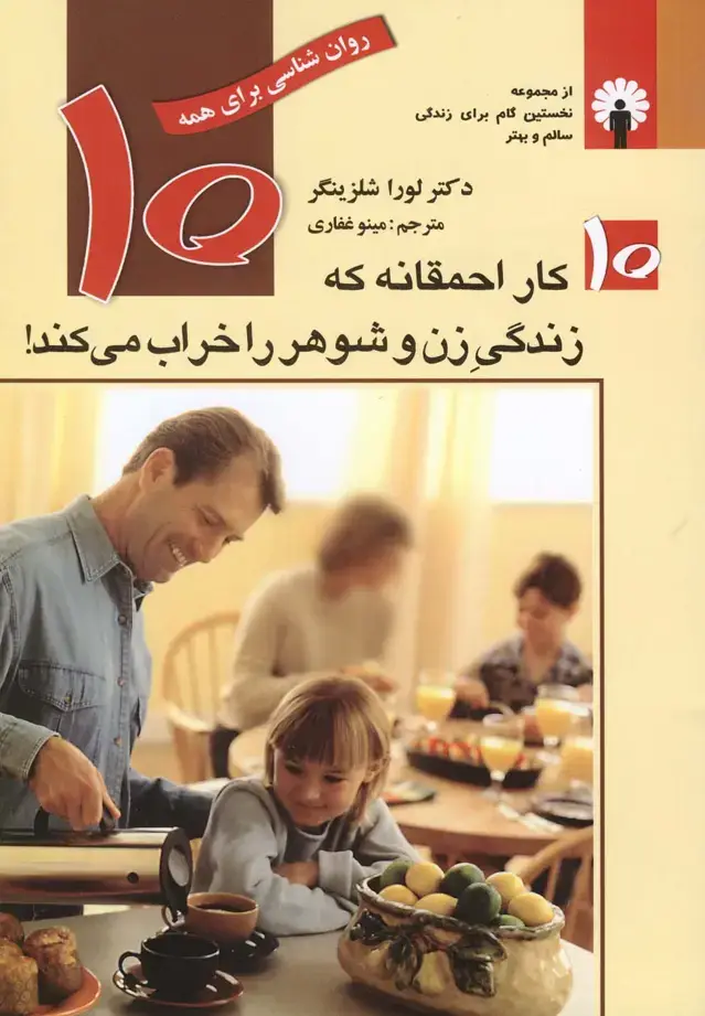 جلد کتاب 10کار احمقانه‌که‌زندگی‌زن‌وشوهرراخراب‌ (استاندارد) اثر لورا شلزینگر