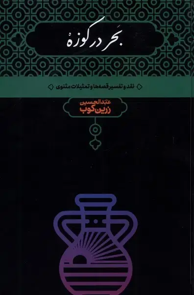 جلد کتاب بحر در کوزه (نقدوتفسیرقصههاتمثیلاتمثنوی) علمی