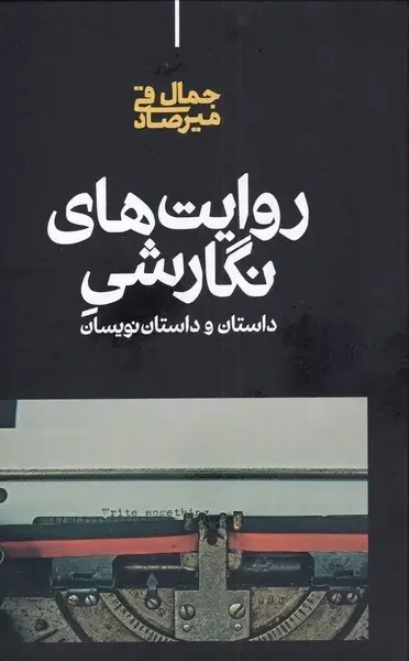 جلد کتاب روایت‌های نگارشی (داستان‌و‌داستان‌نویسان) علمی