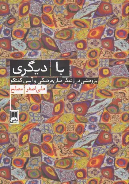 جلد کتاب با دیگری (علمی)