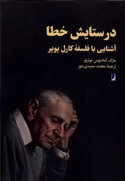 جلد کتاب در ستایش خطا (طه)