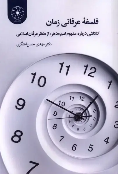جلد کتاب فلسفه عرفانی زمان (طه)