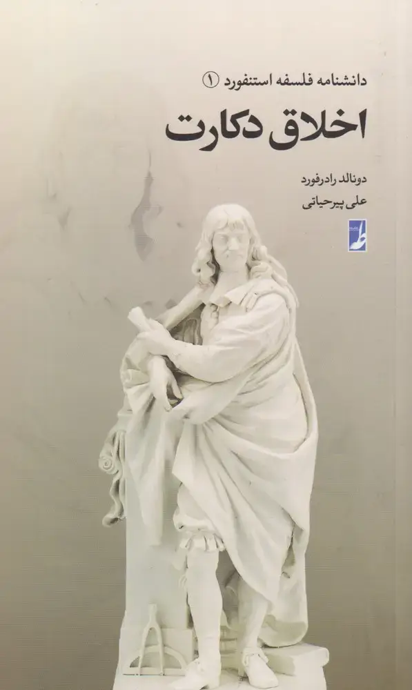 جلد کتاب دانشنامه فلسفه استنفورد (1) دکارت (کتاب‌طه) اثر دونالد رادرفورد