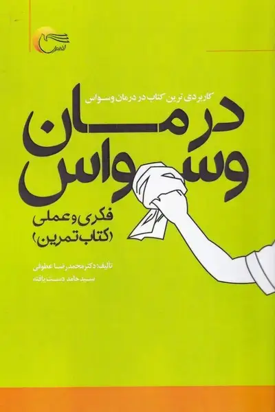 جلد کتاب درمان وسواس (فکری‌و‌عملی‌کتاب‌تمرین) مرسل