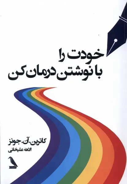 جلد کتاب خودت را با نوشتن درمان کن (چهل‌کلاغ) @ اثر کاترین آن جونز