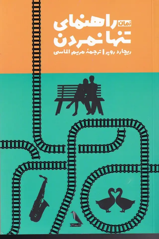 جلد کتاب راهنمای تنها نمردن (چهل‌کلاغ)