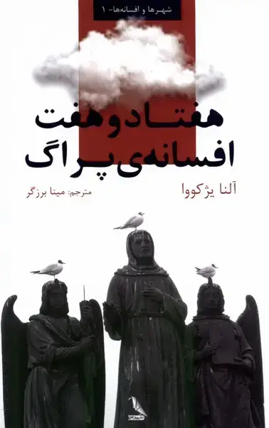 جلد کتاب هفتاد و هفت افسانهی پراگ (چهلکلاغ)