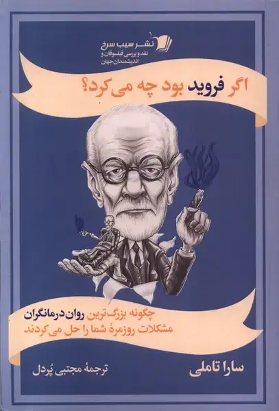 جلد کتاب اگر فروید بود چه می کرد (سیبسرخ)