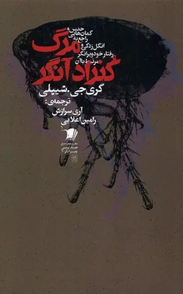 جلد کتاب مرگ کنراد آنگر (سیب‌سرخ)