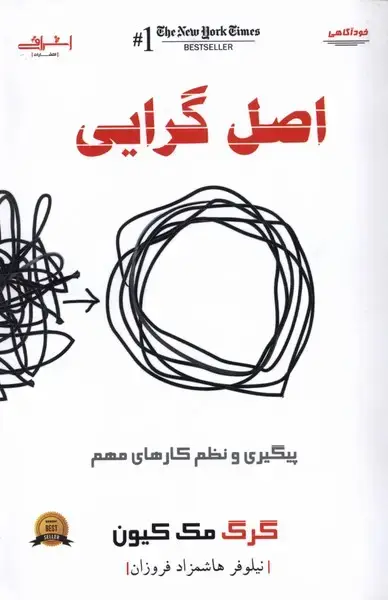 جلد کتاب اصل گرایی (پیگیریونظمکارهایمهم) اشراقی