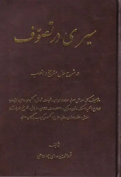 جلد کتاب سیری در تصوف (اشراقی) اثر نورالدین مدرسی