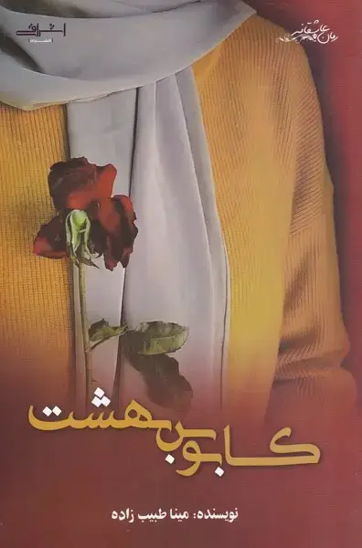 جلد کتاب کابوس بهشت (اشراقی)