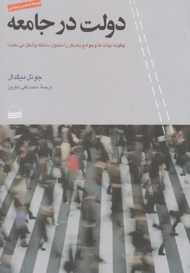 جلد کتاب دولت در جامعه (کویر)