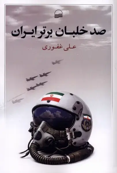 جلد کتاب صد خلبان برتر ایران (کویر)