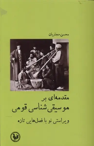 جلد کتاب مقدمه‌ای بر موسیقی شناسی قومی (آبی‌پارسی) اثر محسن حجاریان