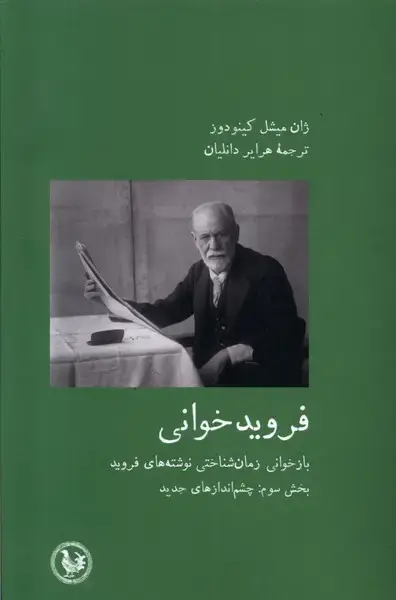 جلد کتاب فروید خوانی (بخش سوم،چشمانداز) آبی پارسی