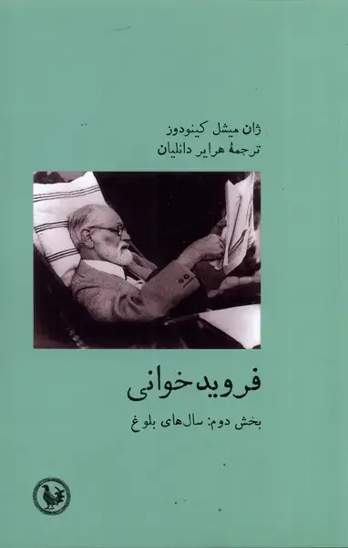 جلد کتاب فروید خوانی (بخش دوم،سالهای بلوغ) آبی پارسی