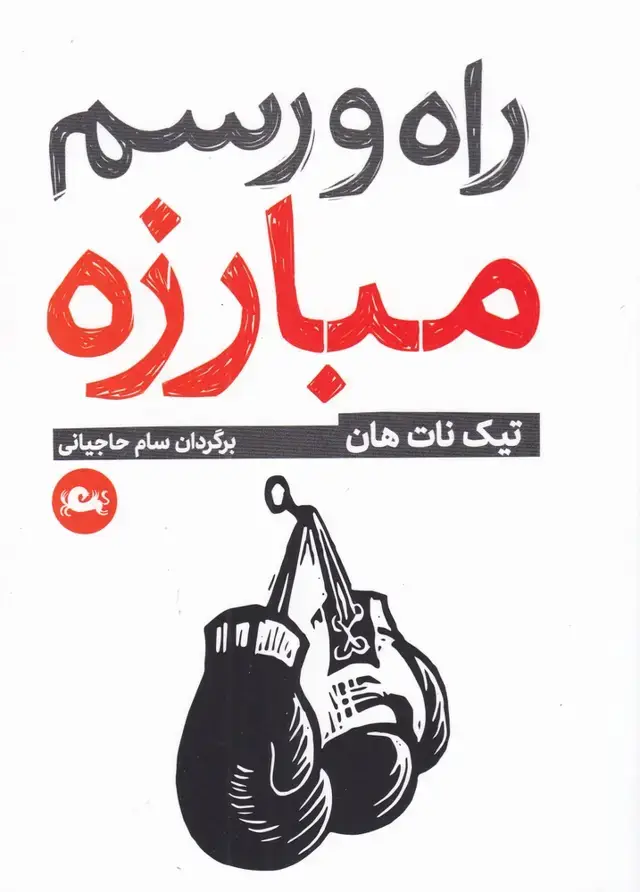 جلد کتاب راه و رسم مبارزه (مثلث) * اثر تیک نات هان
