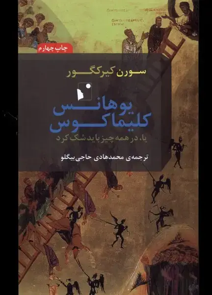 جلد کتاب یوهانس کلیماکوس (یادرهمهچیز) شبخیز