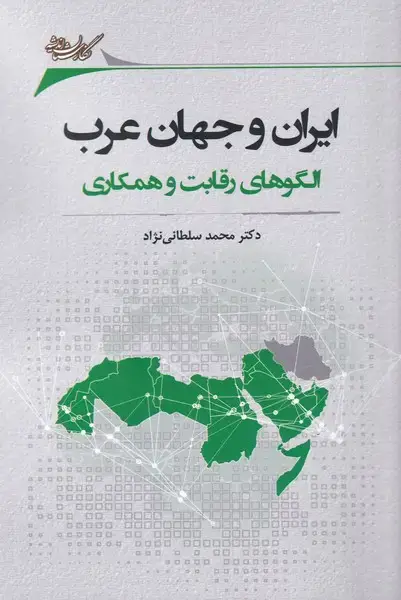 جلد کتاب ایران‌ و جهان ‌عرب‌ (نگارستان‌اندیشه)