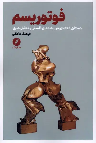 جلد کتاب فوتوریسم (نقدفرهنگ) اثر فرهنگ عاطفی