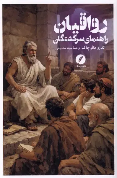 جلد کتاب رواقیان (راهنمای‌سرگشتگان) نقدفرهنگ