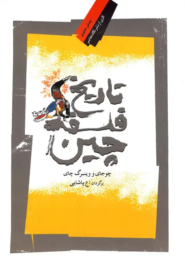 جلد کتاب تاریخ فلسفه چین (نگاه‌معاصر)