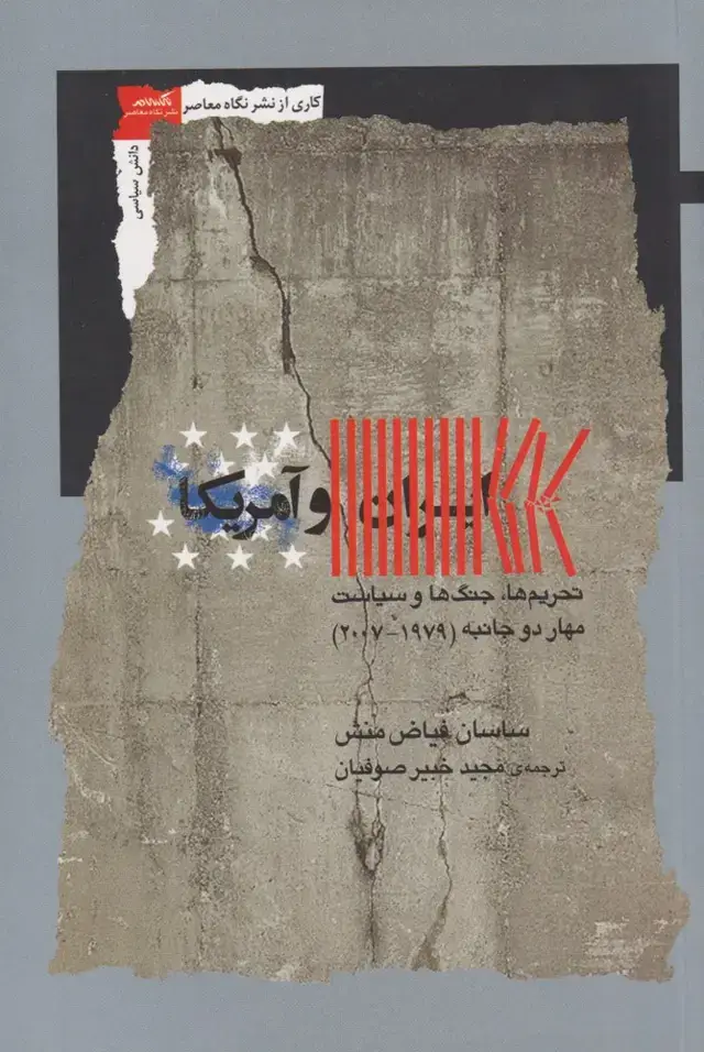 جلد کتاب ایران و آمریکا (نگاهمعاصر)