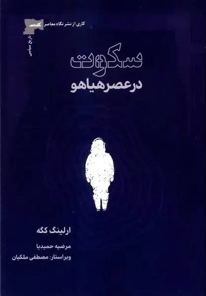 جلد کتاب سکوت در عصر هیاهو (نگاه‌معاصر)