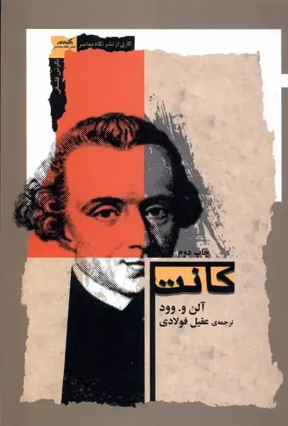 جلد کتاب کانت (آلن‌و.وود) نگاه‌معاصر