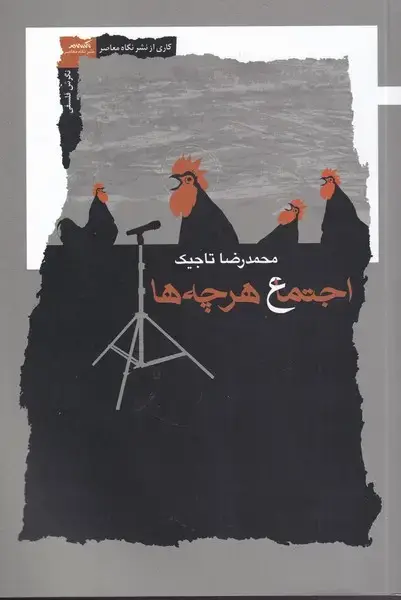جلد کتاب اجتماع هرچه‌ها (نگاه‌معاصر)