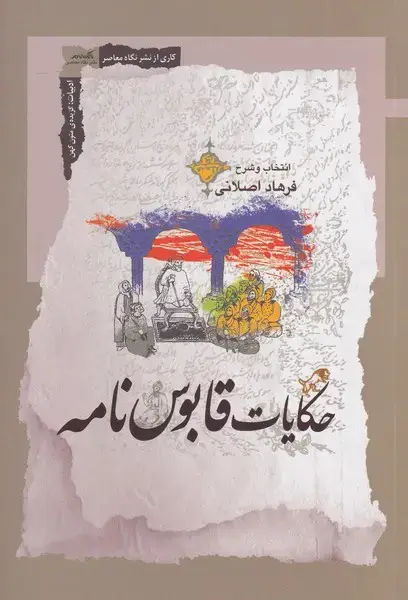 جلد کتاب حکایات قابوس نامه (نگاه‌معاصر)
