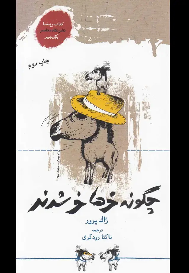 جلد کتاب چگونه خرها خر شدند (نگاه‌معاصر)