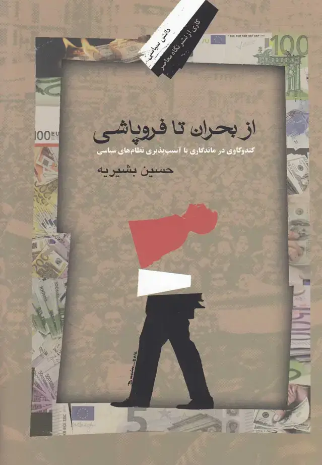 جلد کتاب از بحران تا فروپاشی (بشیریه) نگاه‌معاصر