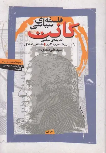 جلد کتاب فلسفه‌ی سیاسی کانت (نگاه‌معاصر)
