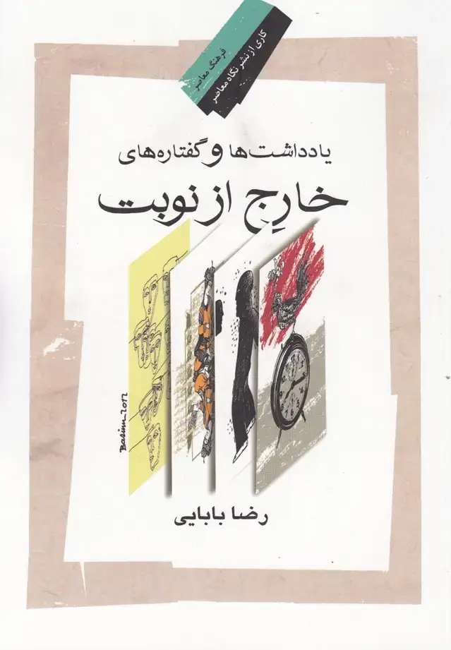 جلد کتاب یادداشت‌ها و گفتاره‌های خارج از نوبت (نگاه‌معاصر)