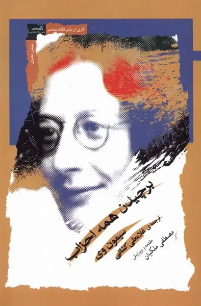 جلد کتاب برچیدن همه احزاب (نگاه‌معاصر)
