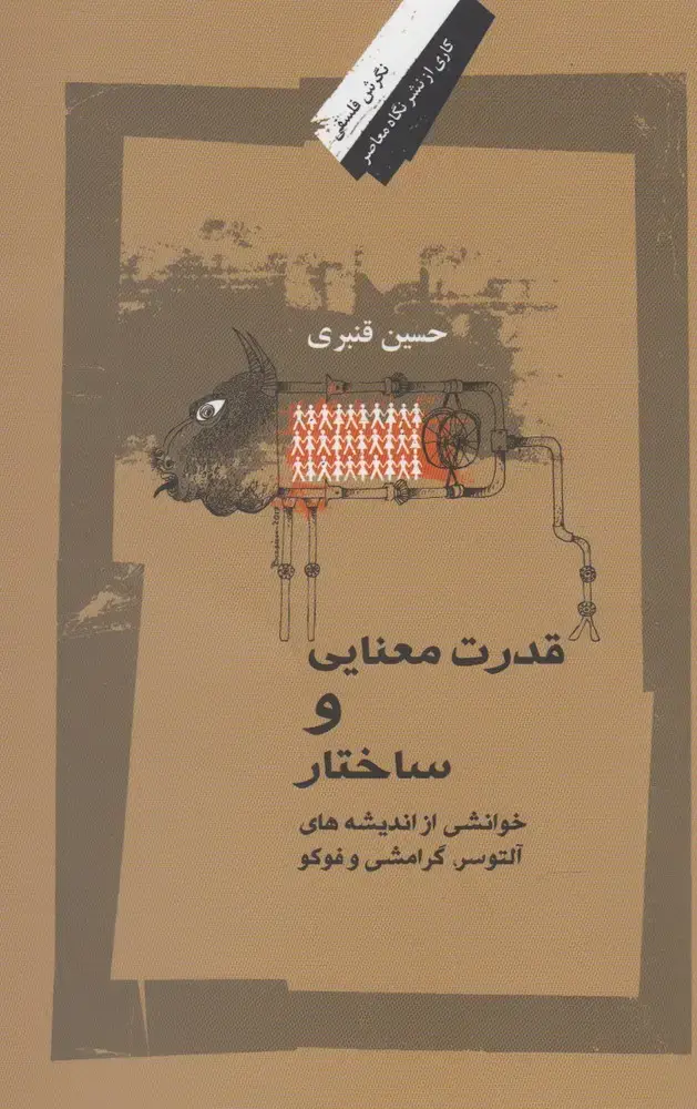 جلد کتاب قدرت معنایی و ساختار (نگاه‌معاصر)