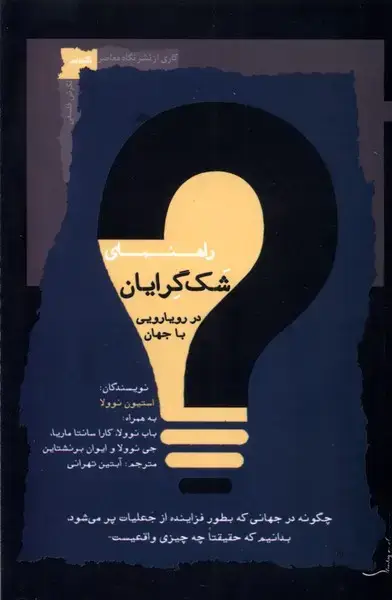 جلد کتاب راهنمای شک‌گرایان در رویارویی با جهان (نگاه‌معاصر)