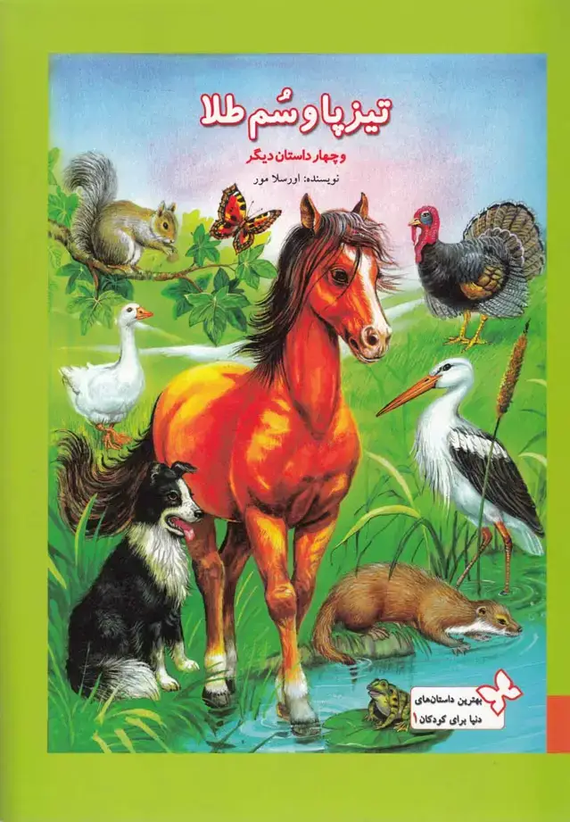 جلد کتاب بهترین داستانهای کودکان (1) تیزپاوسمطلا (بهنشر)