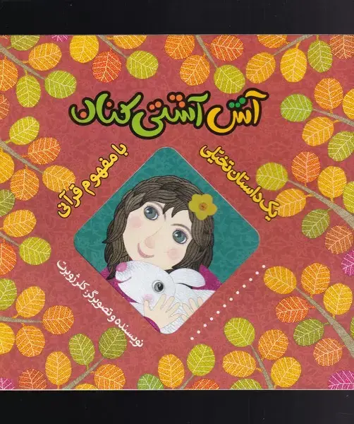 جلد کتاب یک داستان تخیلی با مفهوم قرآن (آش) به‌نشر