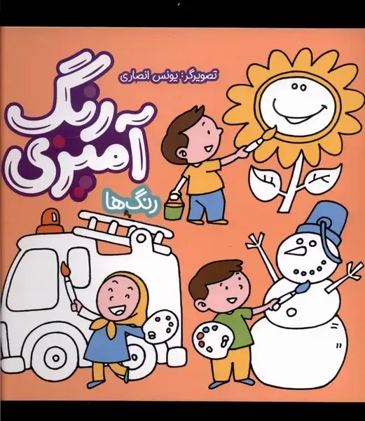 جلد کتاب رنگ آمیزی (رنگ‌ها) به‌نشر