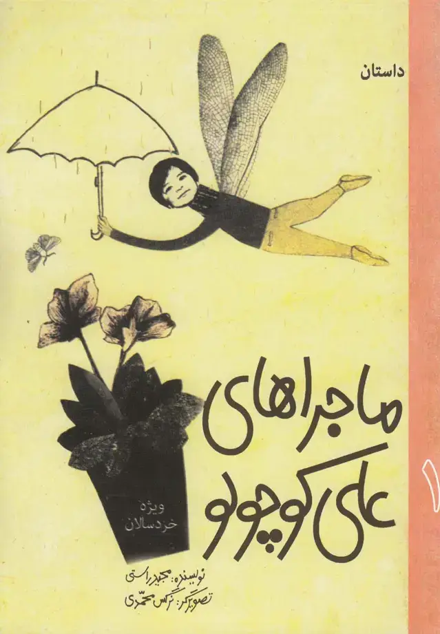 جلد کتاب ماجراهای علی کوچولو (1) به‌نشر اثر مجید راستی