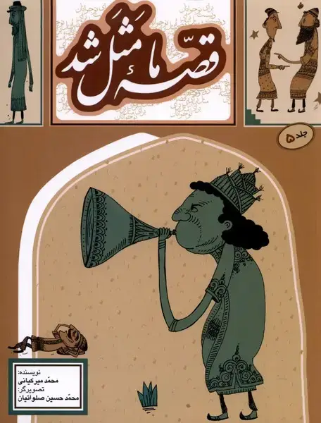 جلد کتاب قصه ما مثل شد (5) وزیری‌ (به‌نشر)