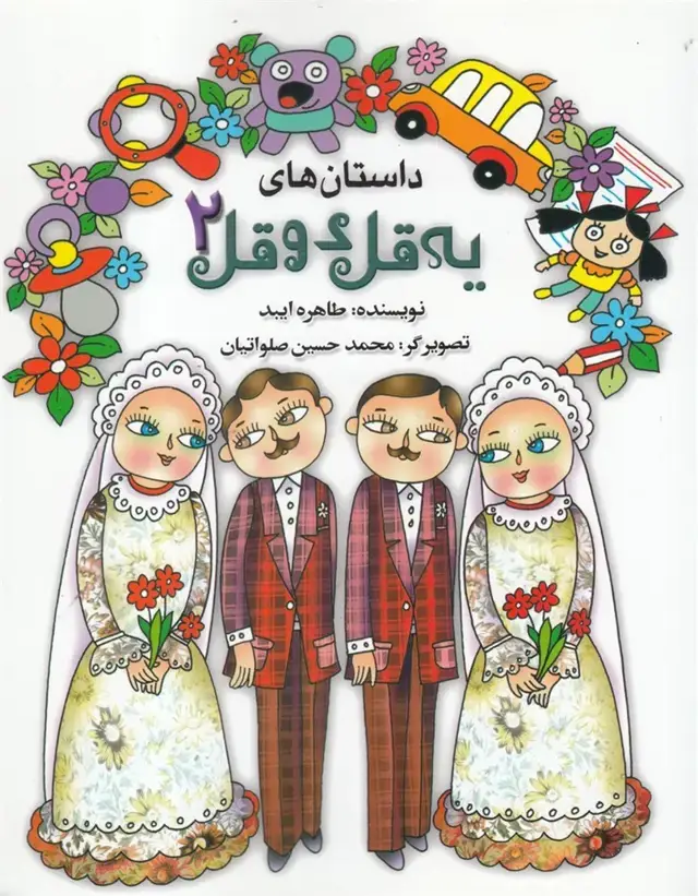 جلد کتاب داستان‌های یه قل دو قل (2) شومیز (به‌نشر)
