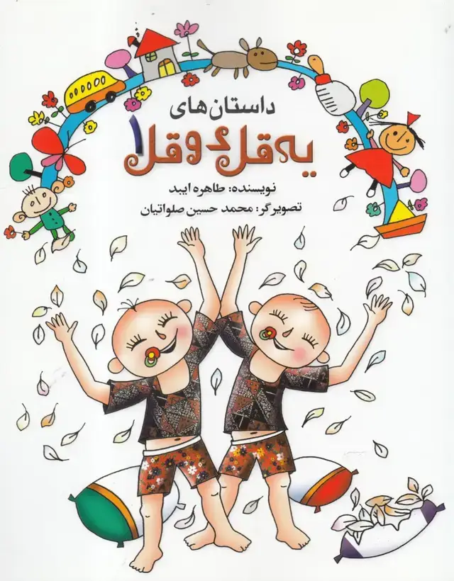 جلد کتاب داستان‌های یه قل دو قل (1) شومیز (به‌نشر)