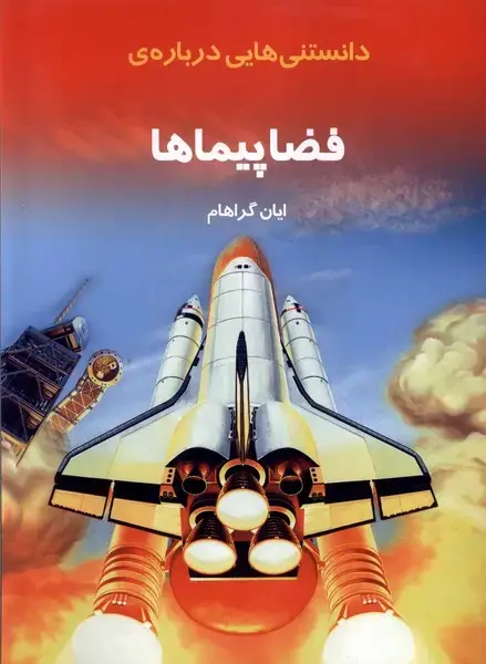 جلد کتاب دانستنی هایی درباره فضا پیماها (به‌نشر)